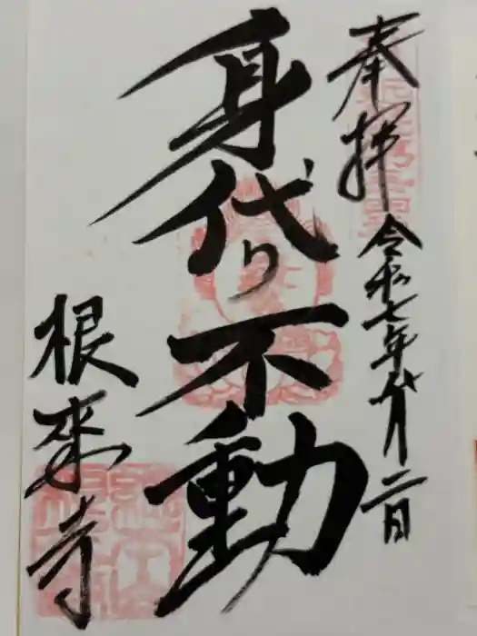 根来寺 不動堂の御朱印