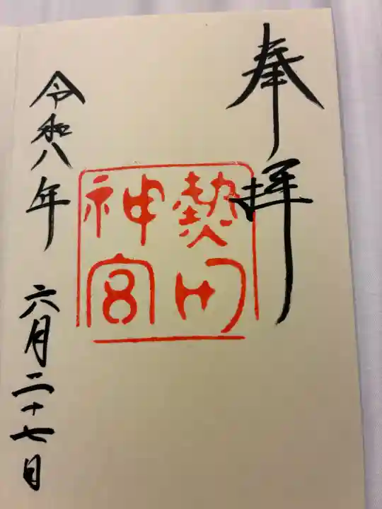 熱田神宮の御朱印