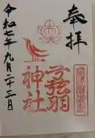 弓弦羽神社の御朱印