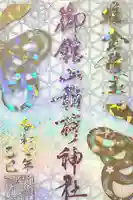 御館山稲荷神社の御朱印