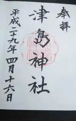 津島神社(愛知県)