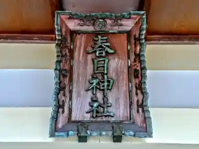 春日社（傍示本春日社）のその他建物