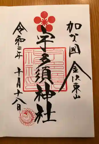 宇多須神社の御朱印