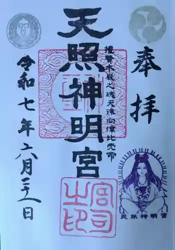 天照神明宮(福島県)