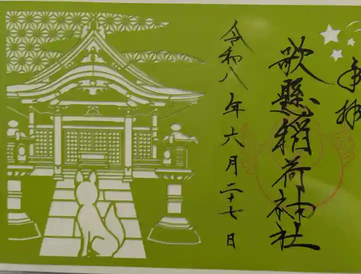 歌懸稲荷神社の御朱印
