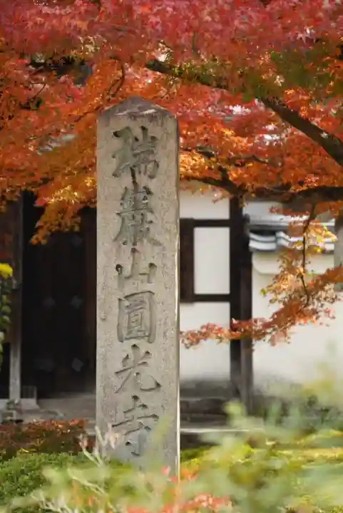 圓光寺(京都府)