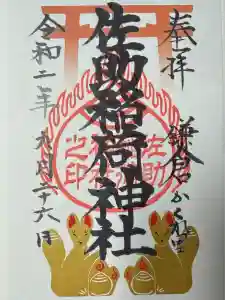 佐助稲荷神社の御朱印