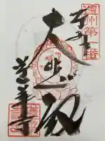 蓮華寺の御朱印