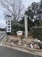 結城神社(三重県)
