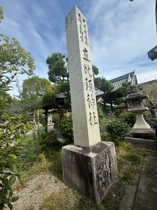 三輪坐恵比須神社(奈良県)