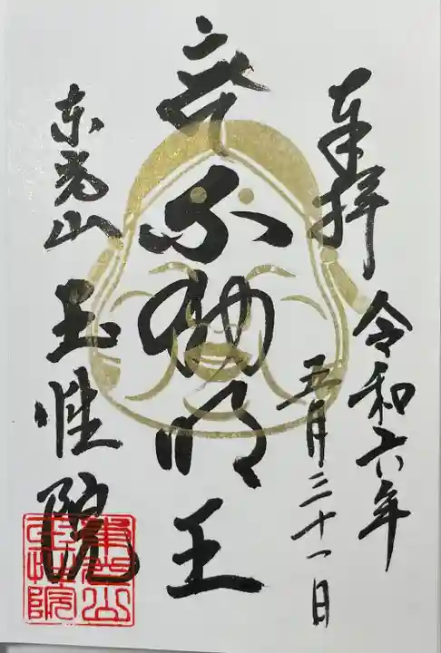 玉性院(岐阜県)