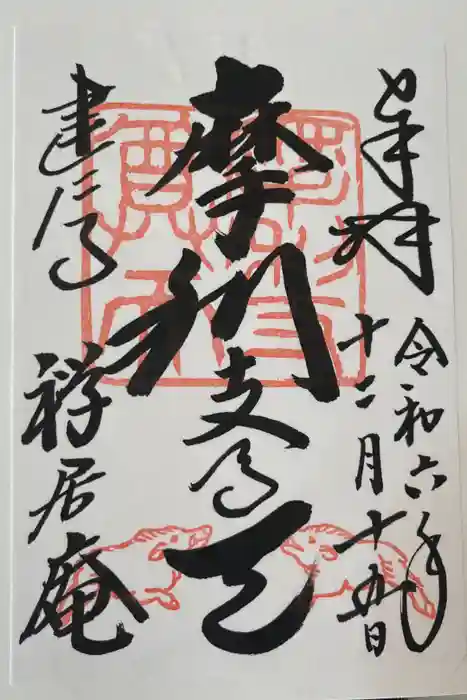 摩利支天堂 禅居庵の御朱印