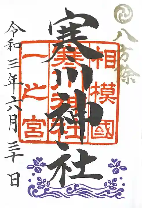 寒川神社の御朱印