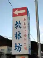 教林坊のその他建物