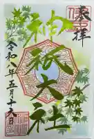 神祇大社の御朱印