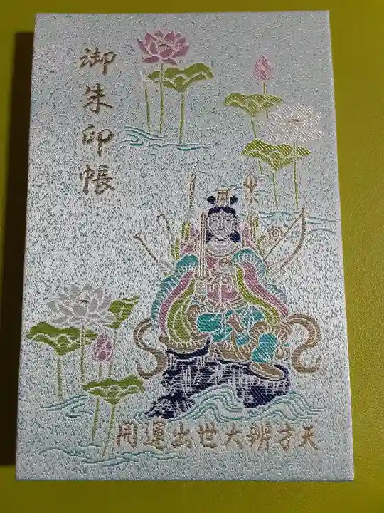 増上寺塔頭 三縁山 宝珠院の御朱印帳