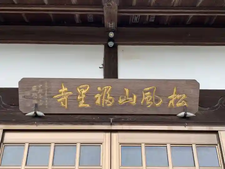 福星寺(千葉県)