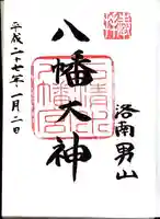 石清水八幡宮の御朱印