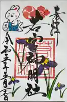 若宮神明社の御朱印