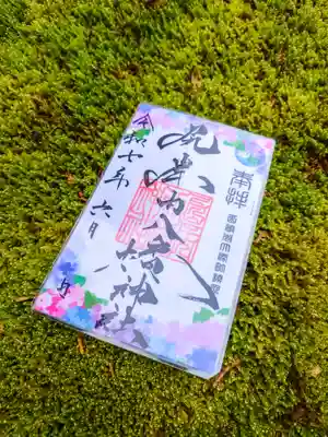 尻岸内八幡神社の御朱印