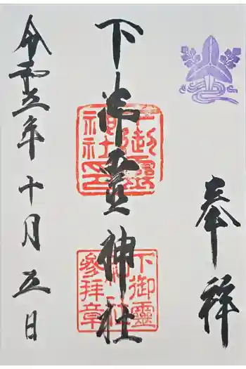 下御霊神社の御朱印 2023年10月