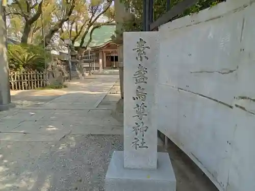 素盞烏尊神社のその他建物