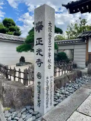 正光寺(東京都)