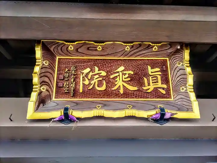 真乗院のその他建物