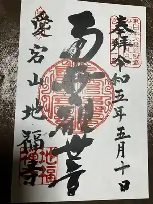 地福寺(宮城県)