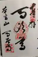 馬居寺の御朱印