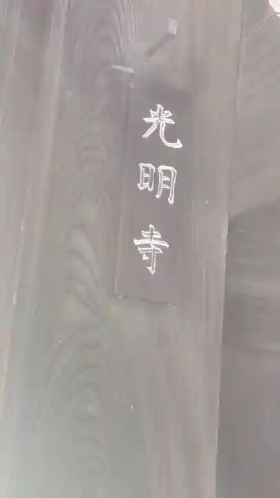 光明寺(大阪府)