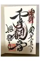 興福寺の御朱印