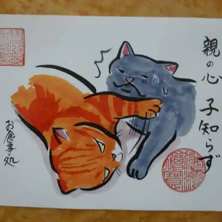 照光山 養命寺の御朱印