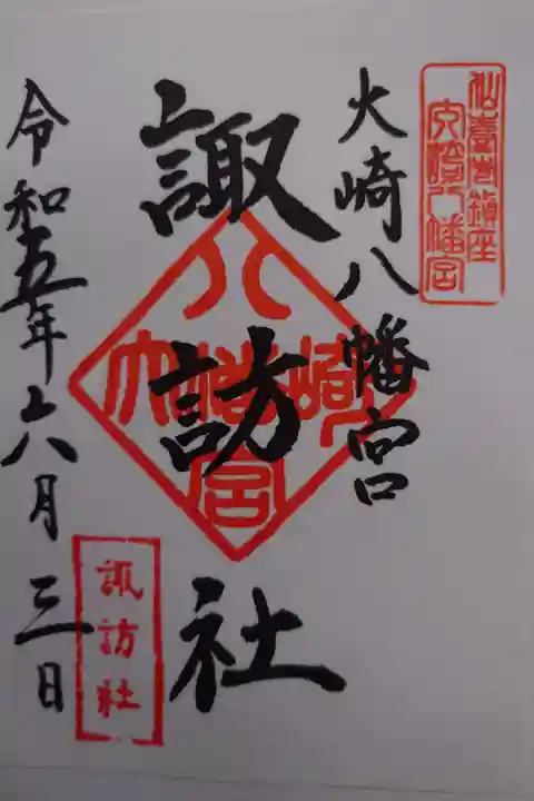 末社 諏訪社 書き置き