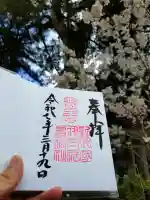 伊太祁曽神社の御朱印