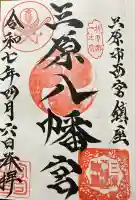 三原八幡宮(広島県)