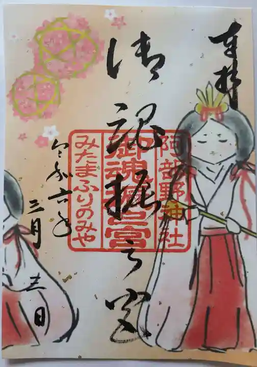 阿部野神社の御朱印