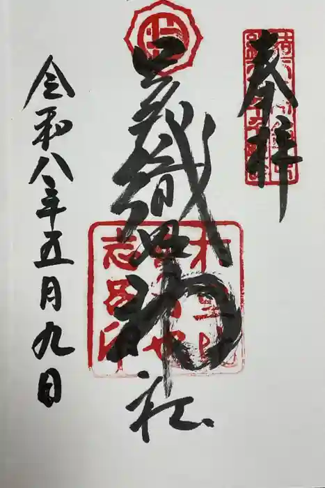 足利織姫神社の御朱印