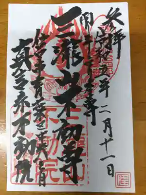 三瀧山不動院の御朱印