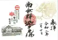 曹洞宗 永松山 龍泉寺の御朱印