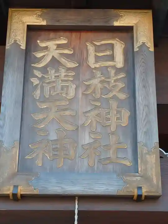 日枝神社(天満天神)のその他建物