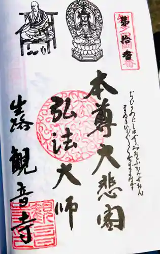 観音寺の御朱印