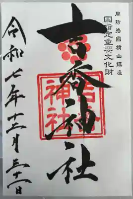 吉香神社(山口県)