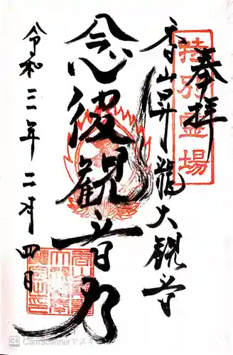 香山昇竜大観音の御朱印