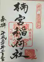 長田神社の御朱印