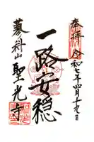 聖光寺の御朱印