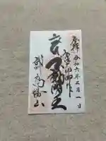 高幡不動尊 金剛寺(東京都)