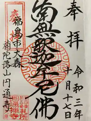 円通寺の御朱印