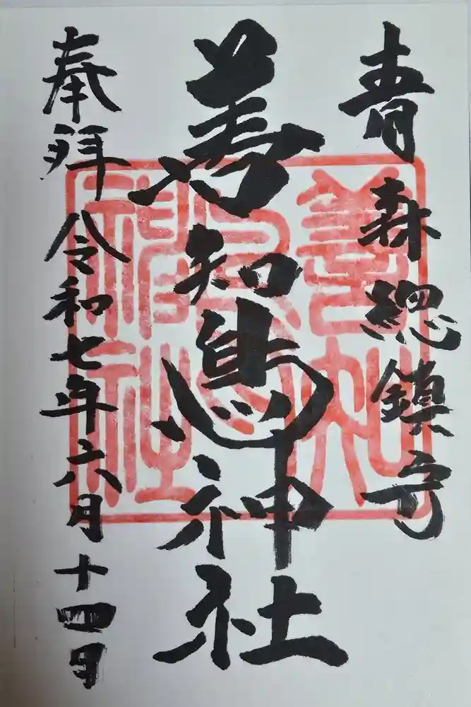 善知鳥神社の御朱印