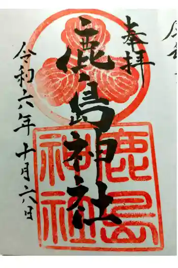 鹿島神社の御朱印 2024年10月
